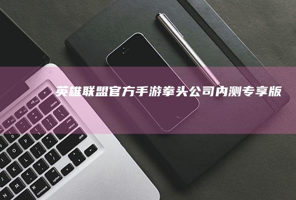 英雄联盟官方手游：拳头公司内测专享版